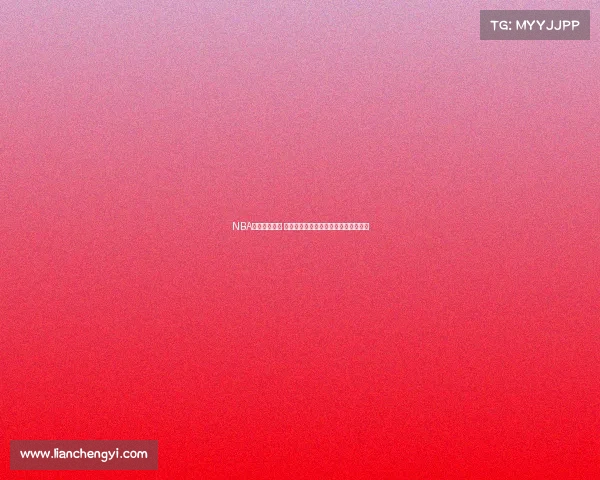 NBA赛事投注攻略 精准分析与高效策略助你赢取高额回报